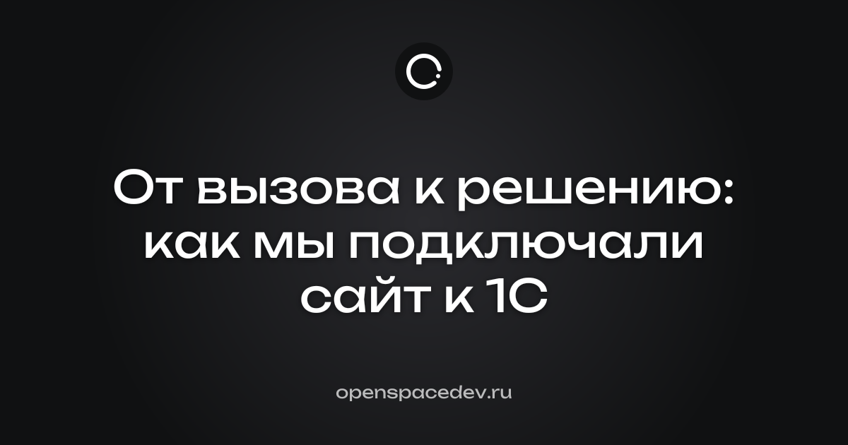 От вызова к решению: как мы подключали сайт к 1С